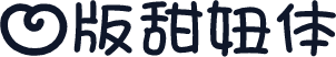 心版甜妞体