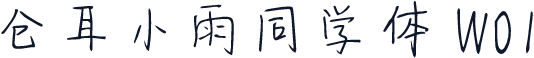 仓耳小雨同学体 W01