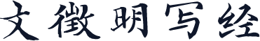 文徵明写经