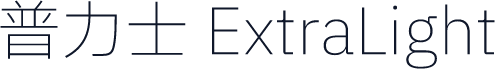 普力士 ExtraLight