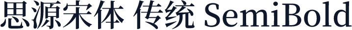 思源宋体 传统 SemiBold