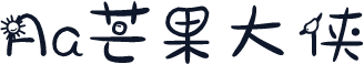 Aa芒果大侠