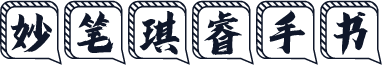 妙笔琪睿手书