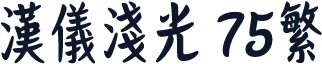 汉仪浅光 75繁