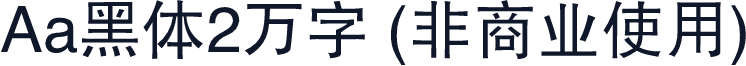 Aa黑体2万字 (非商业使用)