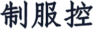 制服控