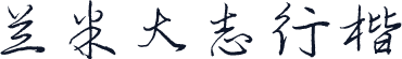 兰米大志行楷
