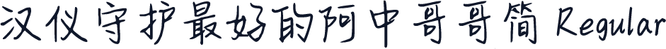 汉仪守护最好的阿中哥哥简 Regular
