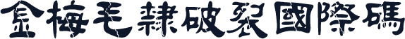 金梅毛隸破裂國際碼