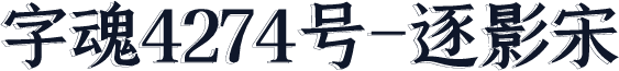 字魂4274号-逐影宋