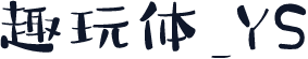 趣玩体_YS