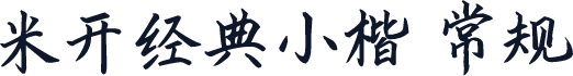 米开经典小楷 常规