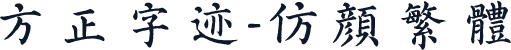 方正字迹-仿颜繁体