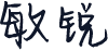 敏锐