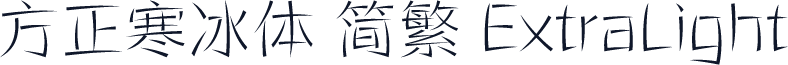 方正寒冰体 简繁 ExtraLight