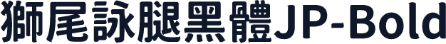 獅尾詠腿黑體JP-Bold