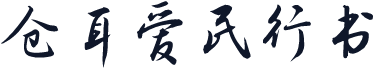 仓耳爱民行书
