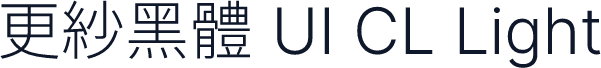 更紗黑體 UI CL Light