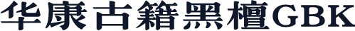 华康古籍黑檀GBK