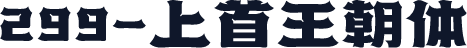 299-上首王朝体