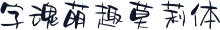 字魂萌趣莫莉体