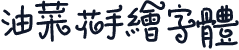 油菜花手绘字体