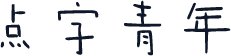 点字青年