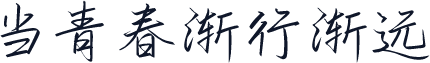 当青春渐行渐远