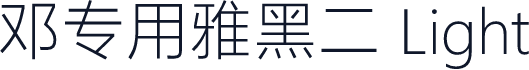 邓专用雅黑二 Light