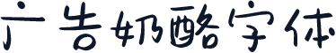 广告奶酪字体