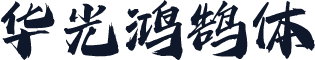 华光鸿鹄体