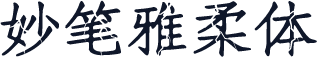 妙笔雅柔体