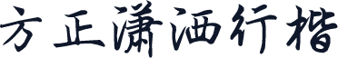 方正潇洒行楷