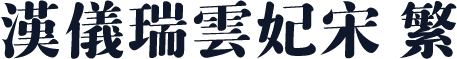 汉仪瑞云妃宋 繁