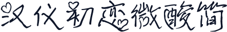 汉仪初恋微酸简