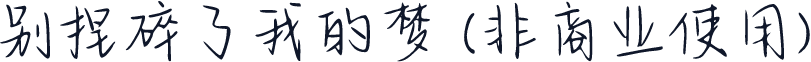 别捏碎了我的梦 (非商业使用)