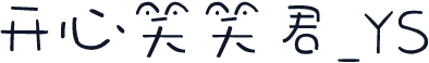 开心笑笑君_YS