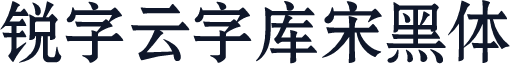 锐字云字库宋黑体