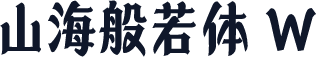 山海般若体 W