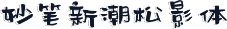 妙笔新潮松影体