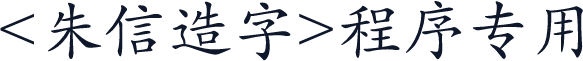 <朱信造字>程序专用