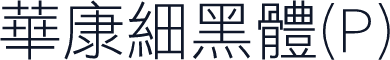 華康細黑體(P)