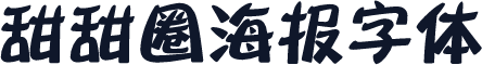 甜甜圈海报字体