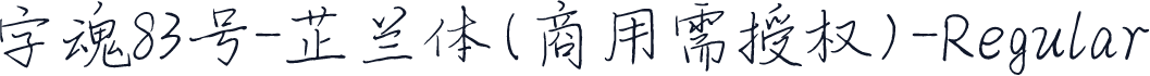 字魂83号-芷兰体(商用需授权)-Regular