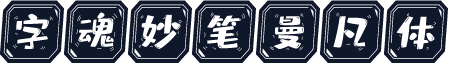 字魂妙笔曼凡体