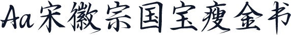 Aa宋徽宗国宝瘦金书