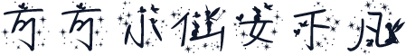 可可小仙女下凡