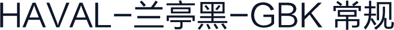 HAVAL-兰亭黑-GBK 常规