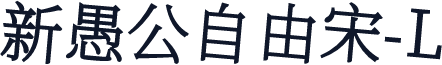 新愚公自由宋-L
