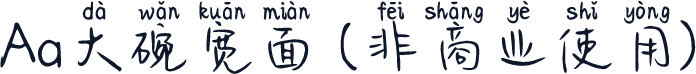 Aa大碗宽面 (非商业使用)